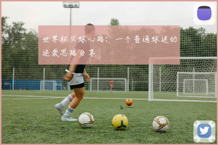 世界杯买球心路：一个普通球迷的逆袭思路分享